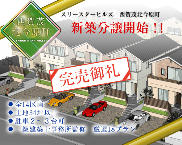 スリースターヒルズ　西賀茂北今原町