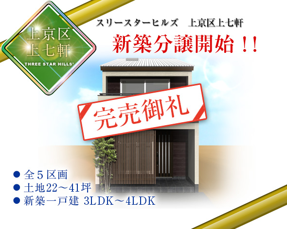 スリースターヒルズ　上京区上七軒