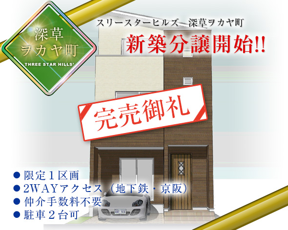 スリースターヒルズ　深草ヲカヤ町