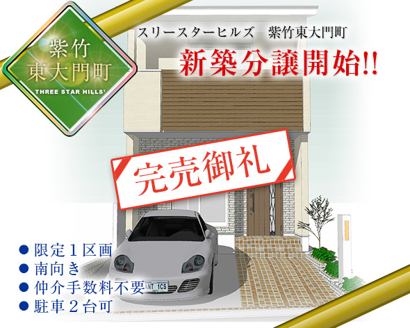 スリースターヒルズ　紫竹東大門町