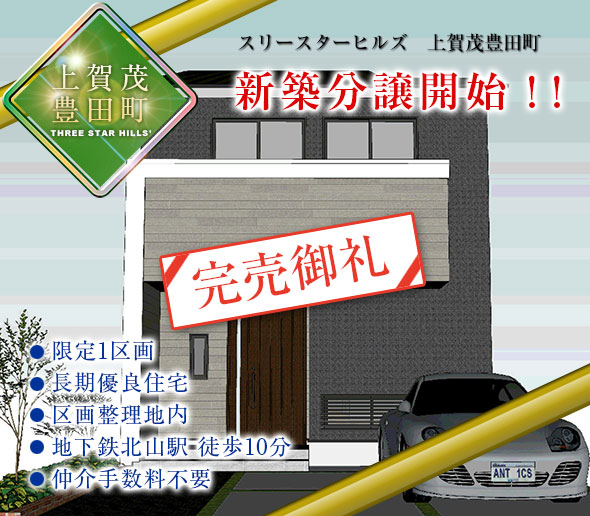 スリースターヒルズ　上賀茂豊田町