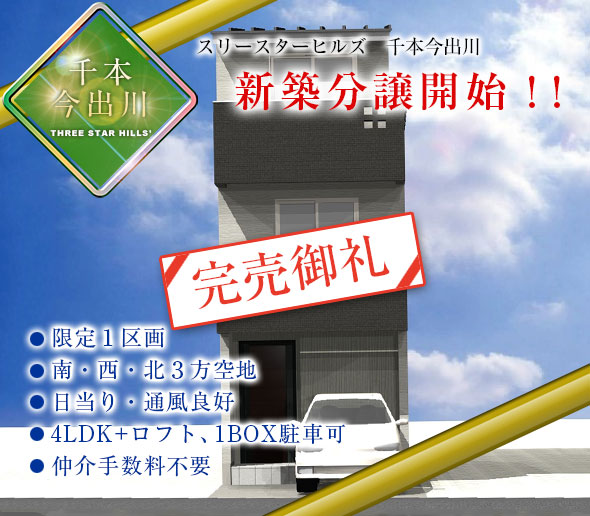 スリースターヒルズ　千本今出川