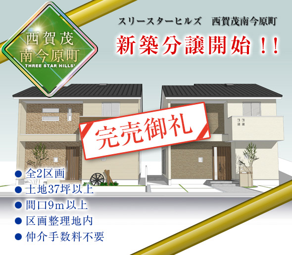 スリースターヒルズ　西賀茂南今原町