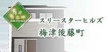 スリースターヒルズ梅津後藤町