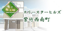 スリースターヒルズ紫竹西南町