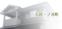 大宮一ノ井町