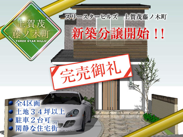 スリースターヒルズ　上賀茂藤ノ木町