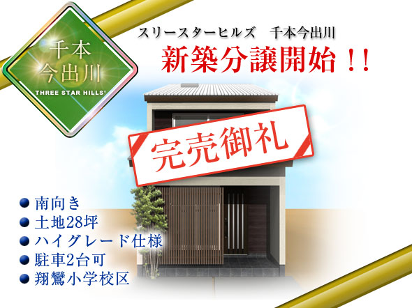 スリースターヒルズ　千本今出川