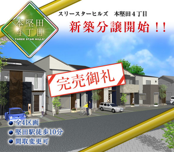 スリースターヒルズ　本堅田4丁目